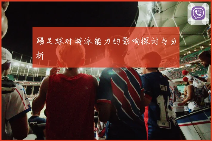 踢足球对游泳能力的影响探讨与分析