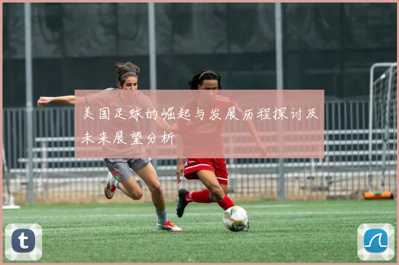 美国足球的崛起与发展历程探讨及未来展望分析