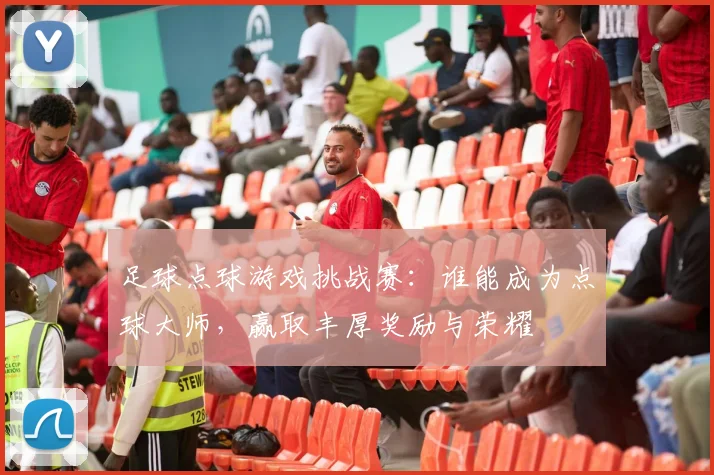 足球点球游戏挑战赛：谁能成为点球大师，赢取丰厚奖励与荣耀