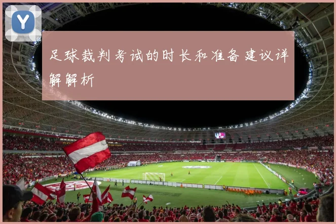 足球裁判考试的时长和准备建议详解解析