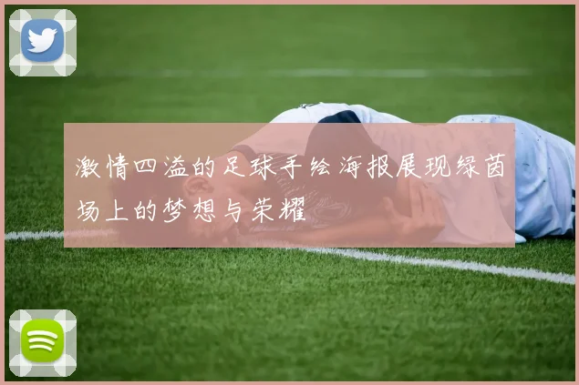 激情四溢的足球手绘海报展现绿茵场上的梦想与荣耀