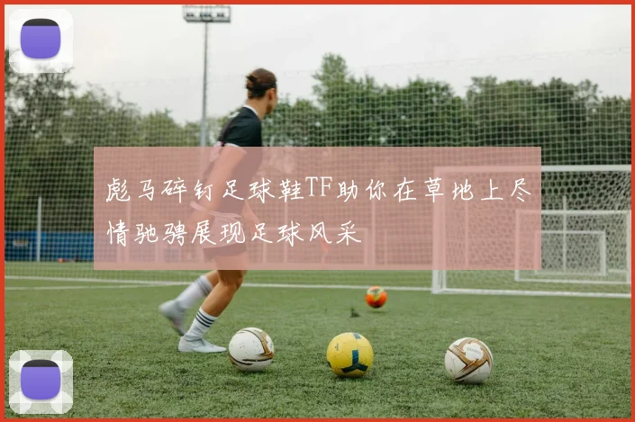 彪马碎钉足球鞋TF助你在草地上尽情驰骋展现足球风采